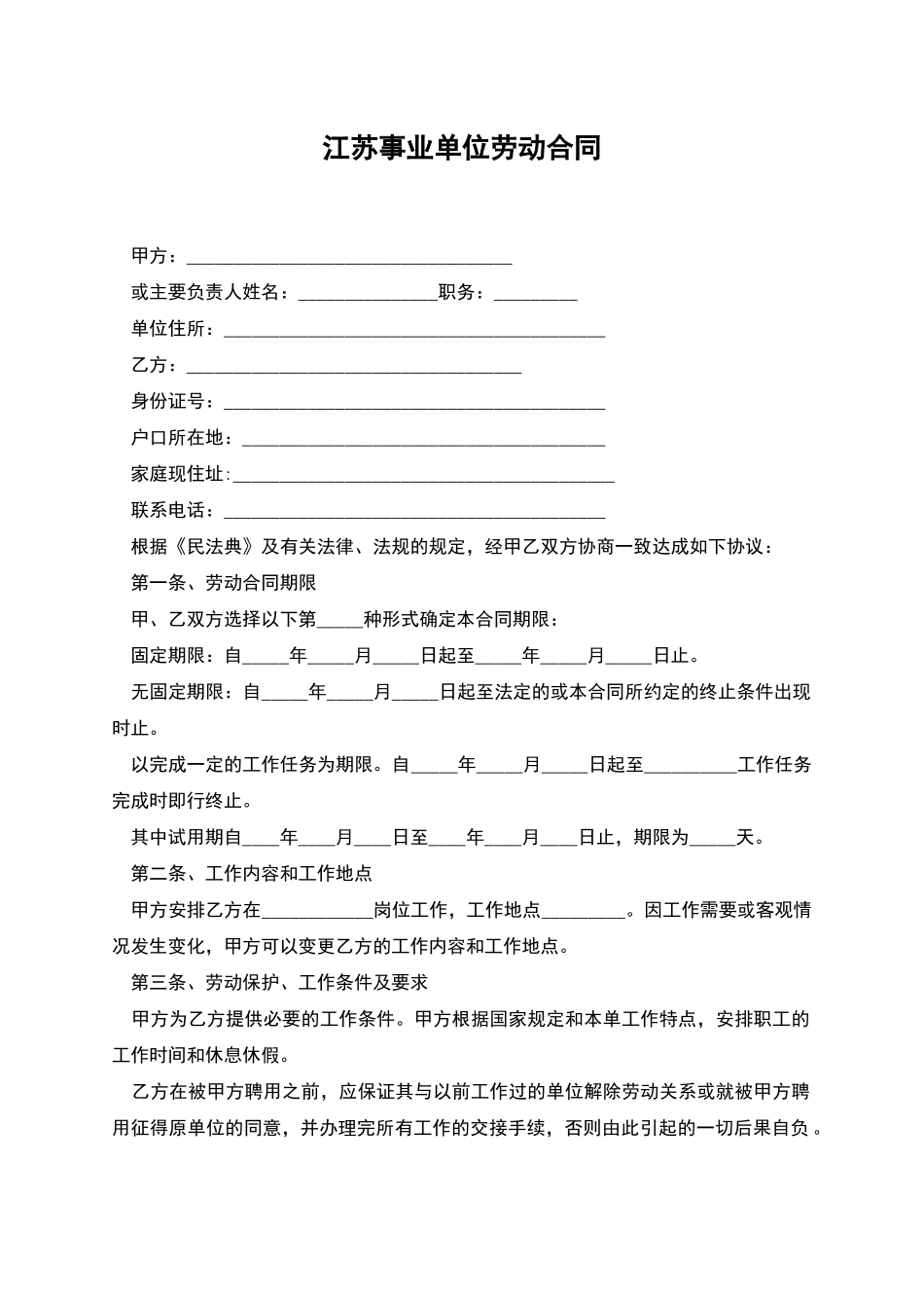 江苏事业单位劳动合同_第1页