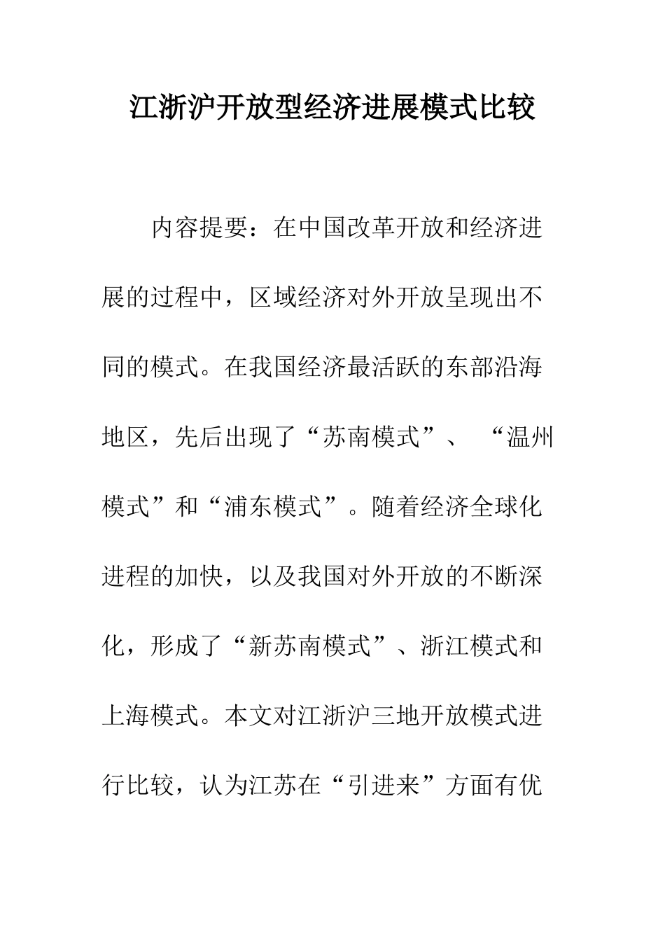 江浙沪开放型经济发展模式比较_第1页