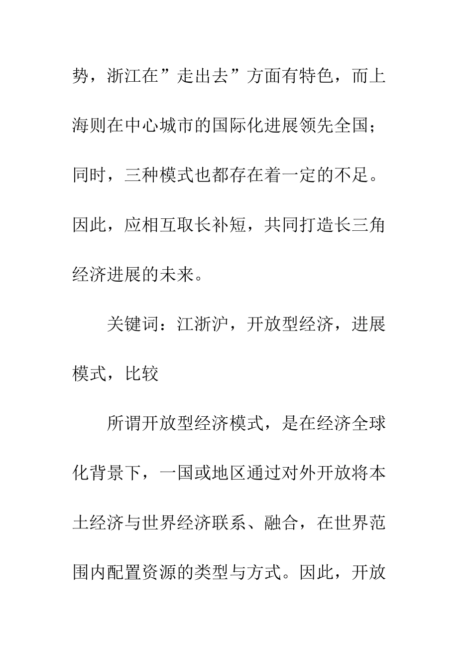 江浙沪开放型经济发展模式比较_第2页