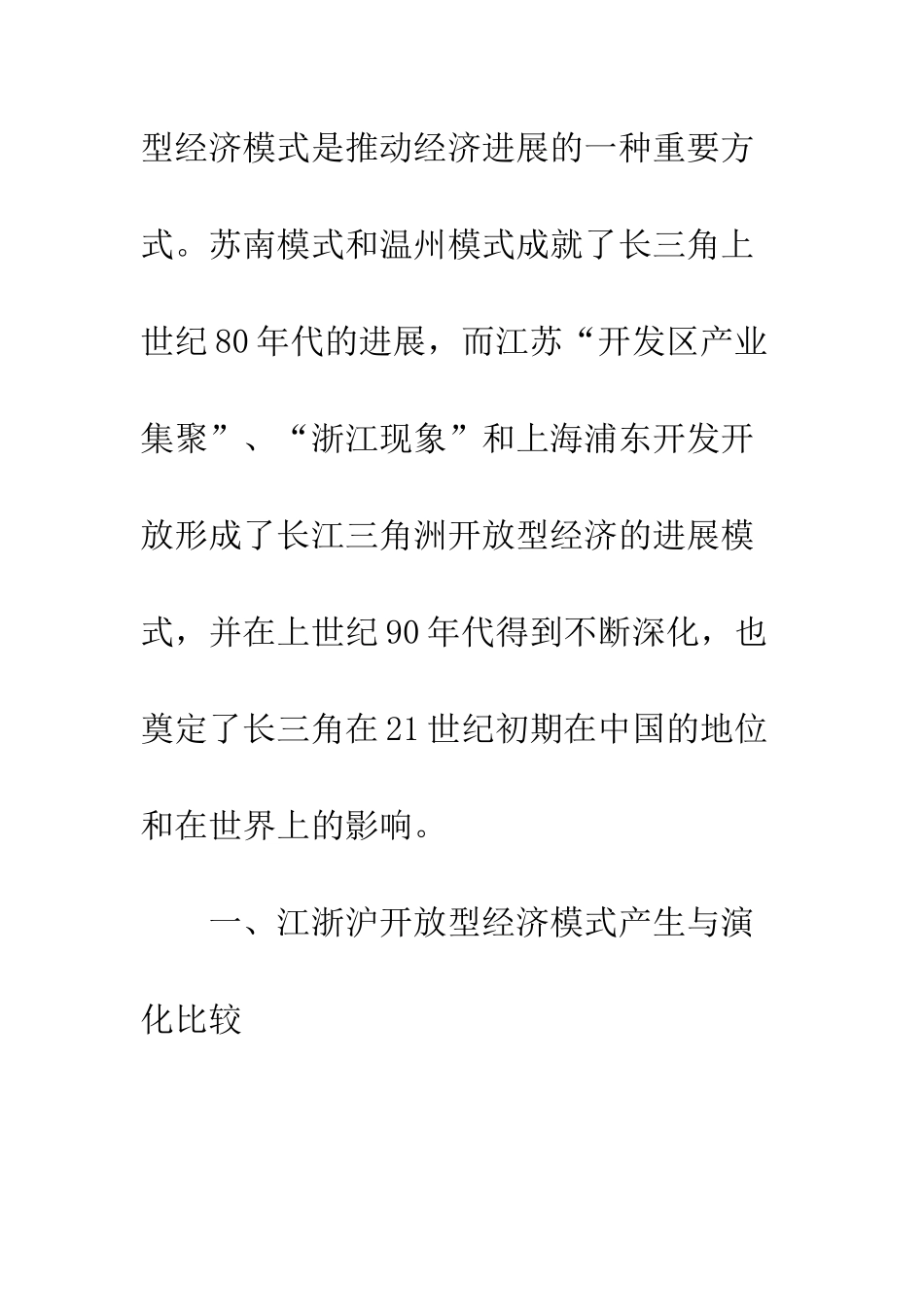 江浙沪开放型经济发展模式比较_第3页