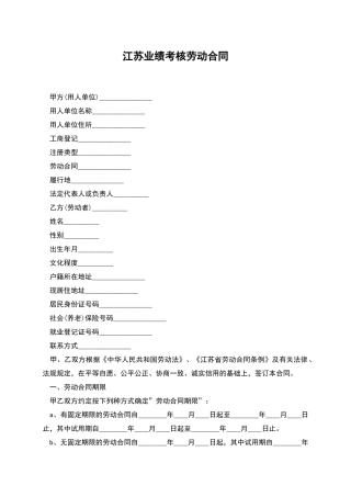 江苏业绩考核劳动合同