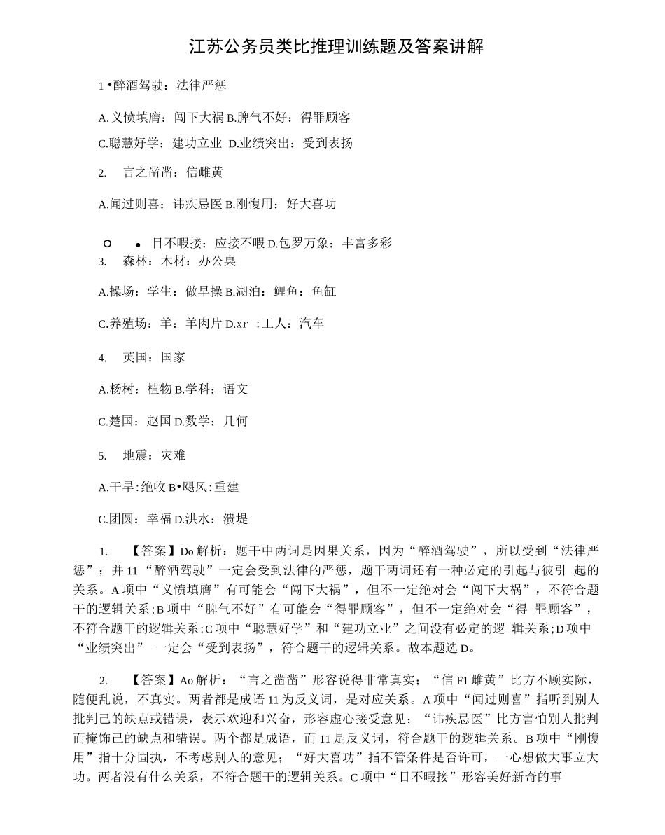 江苏公务员类比推理训练题及答案讲解_第1页
