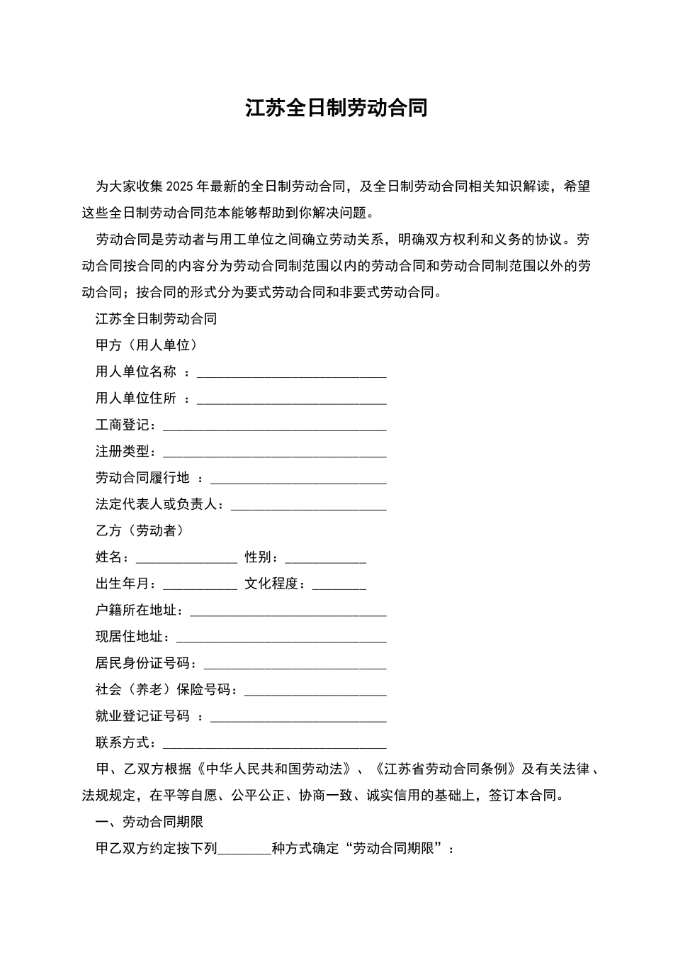 江苏全日制劳动合同_第1页