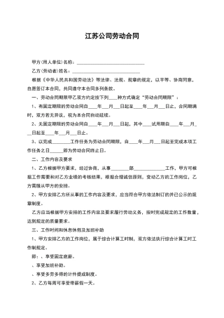江苏公司劳动合同