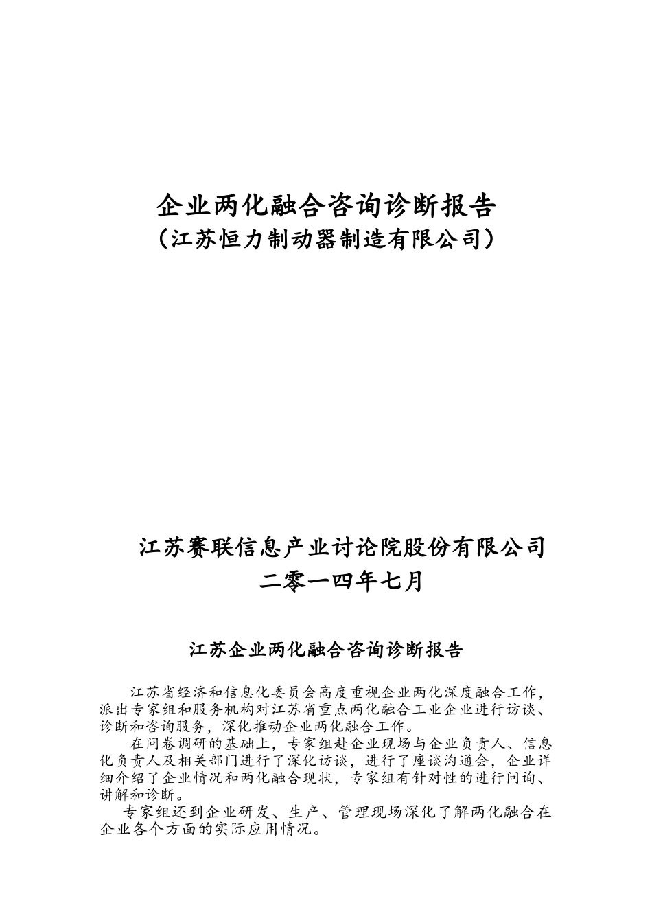 江苏企业两化融合咨询诊断报告_第1页