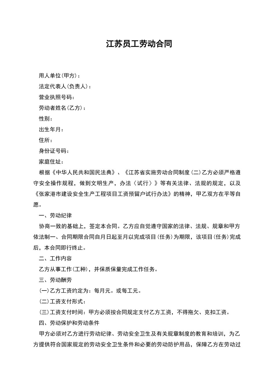 江苏员工劳动合同_第1页