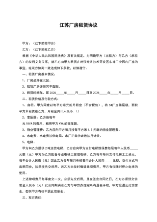 江苏厂房租赁协议