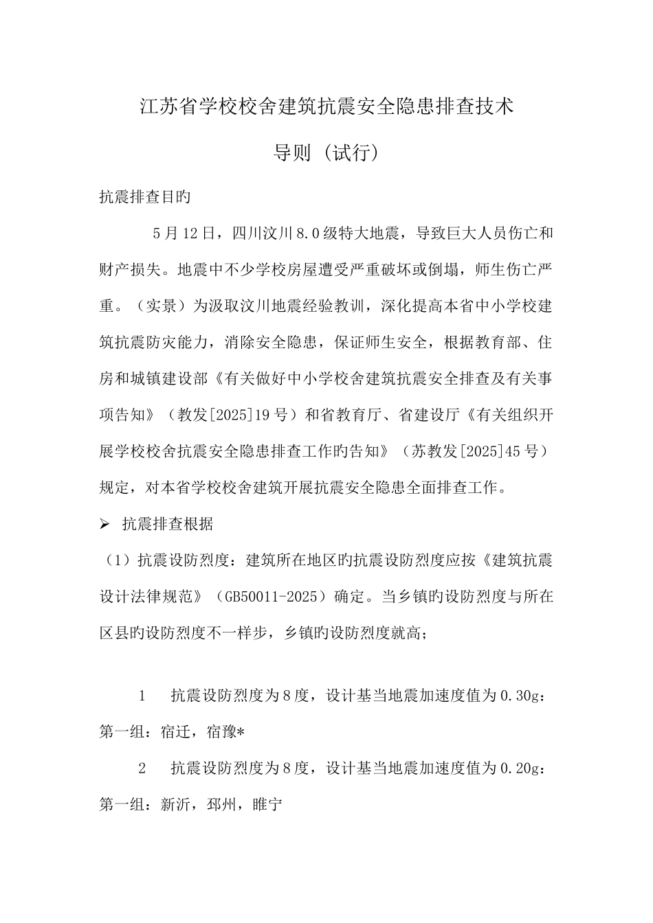 江苏学校校舍建筑抗震安全隐患排查技术_第1页