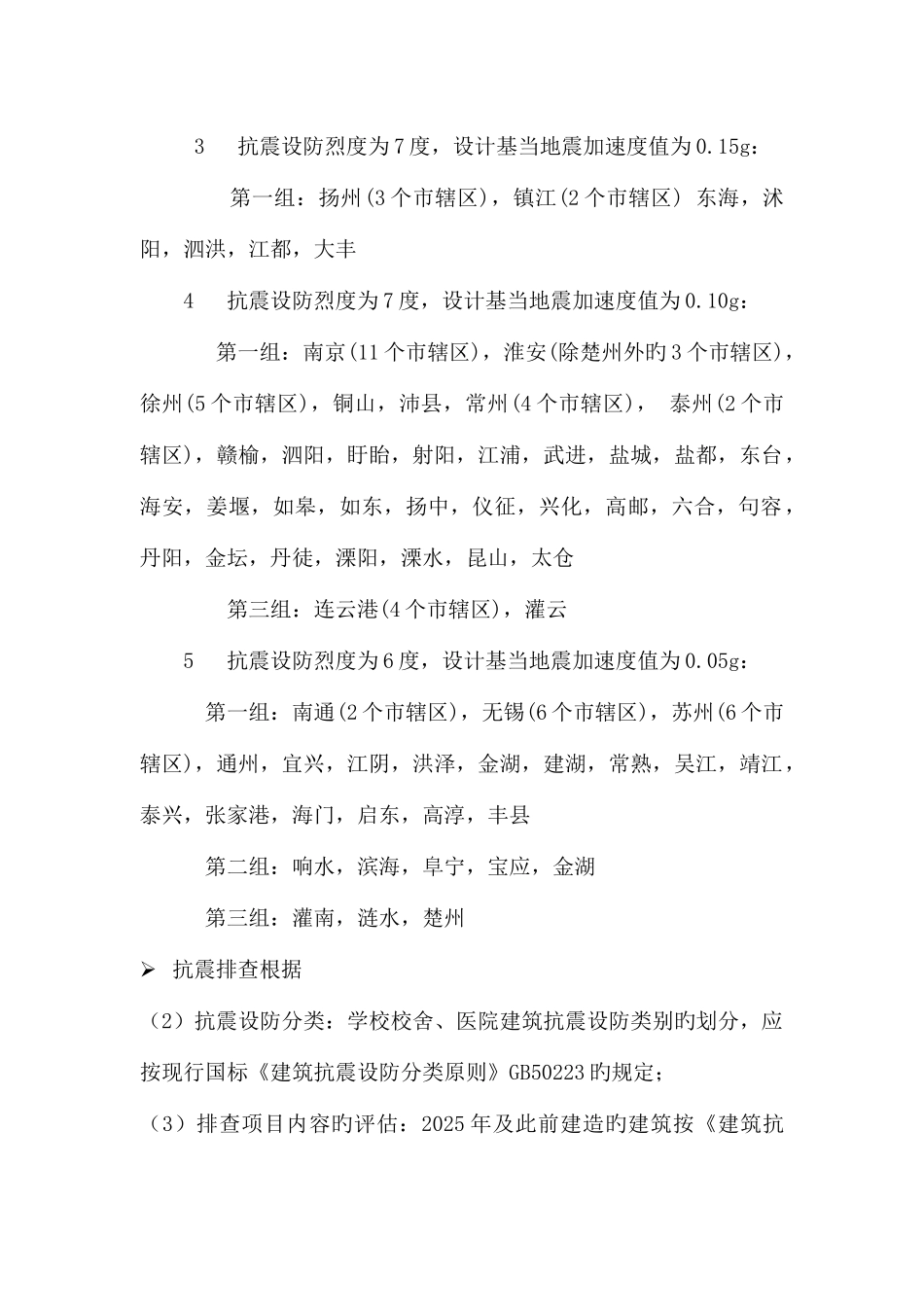 江苏学校校舍建筑抗震安全隐患排查技术_第2页