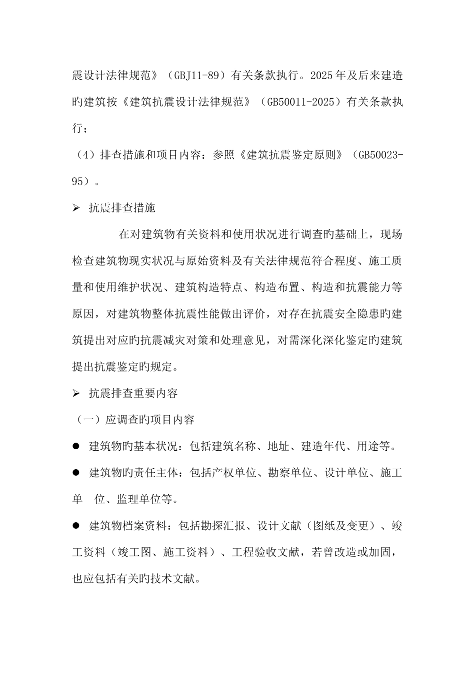 江苏学校校舍建筑抗震安全隐患排查技术_第3页