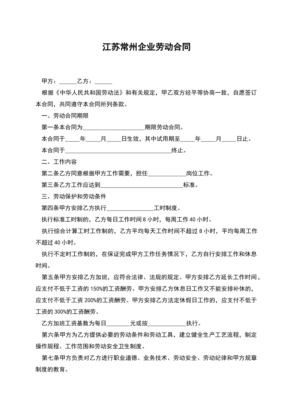 江苏常州企业劳动合同_第1页