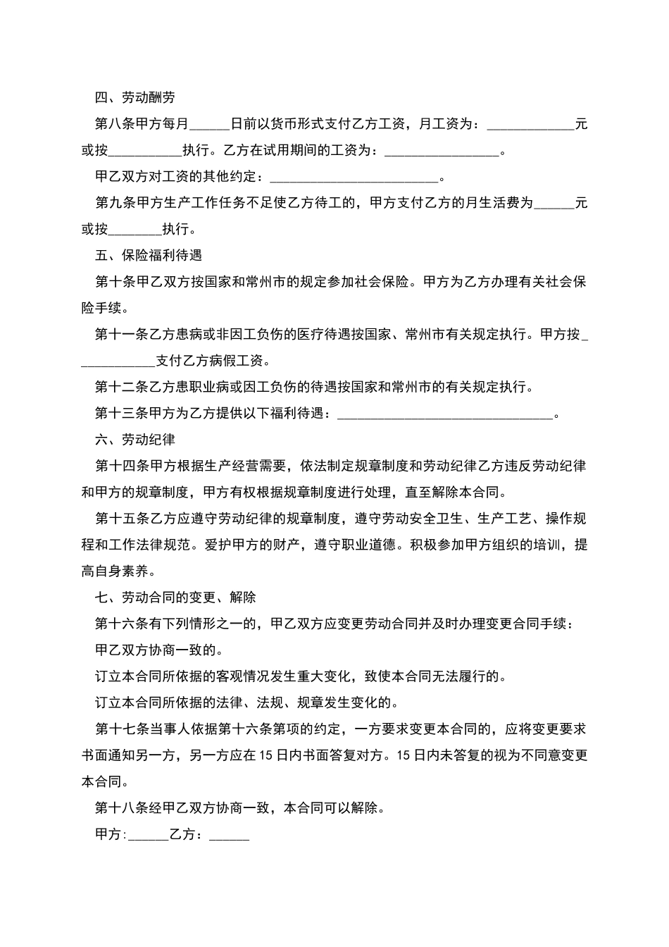 江苏常州企业劳动合同_第2页