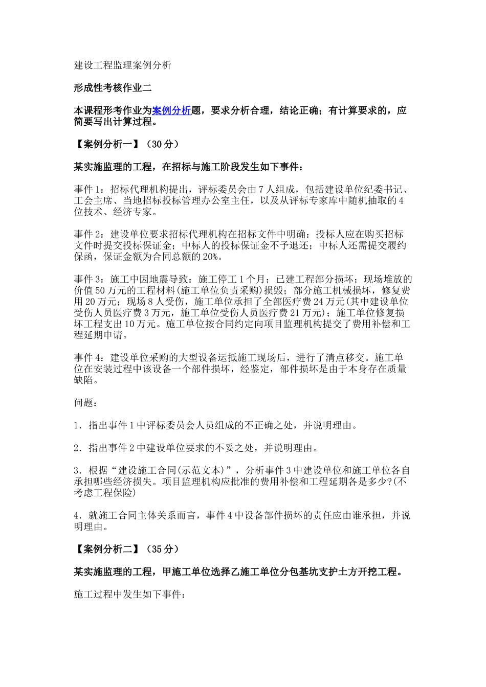 江苏开放大学建设工程监理案例分析02监理案例形考作业二-286306_第1页