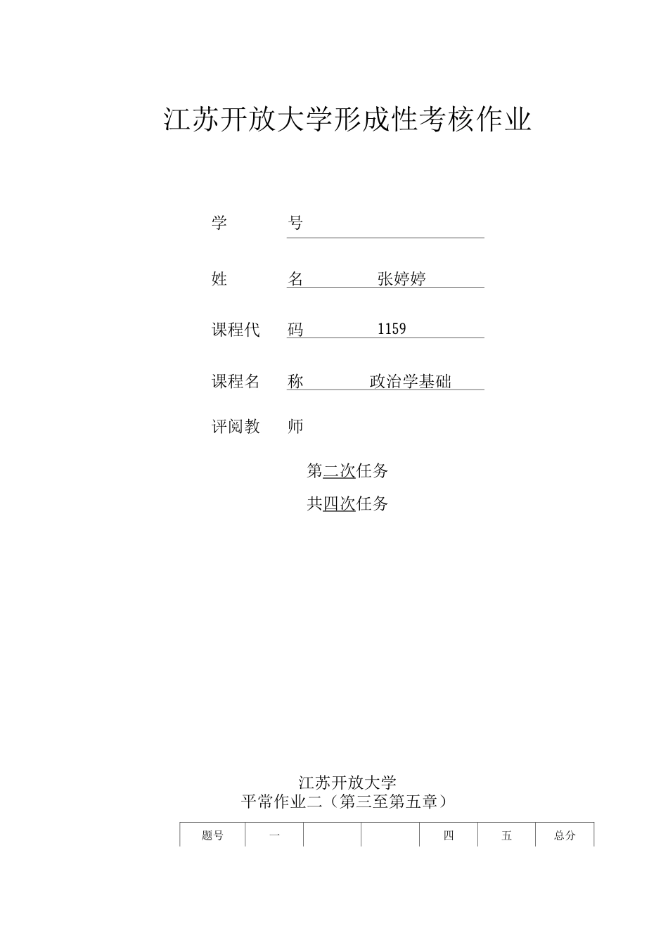 江苏开放大学-政治学基础第二次_第1页
