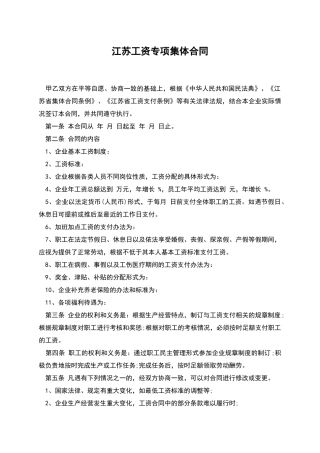 江苏工资专项集体合同