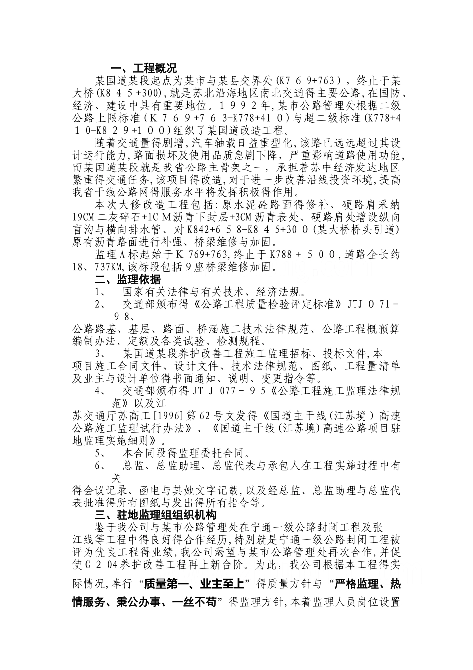 江苏国道及桥梁改建工程监理规划_第1页
