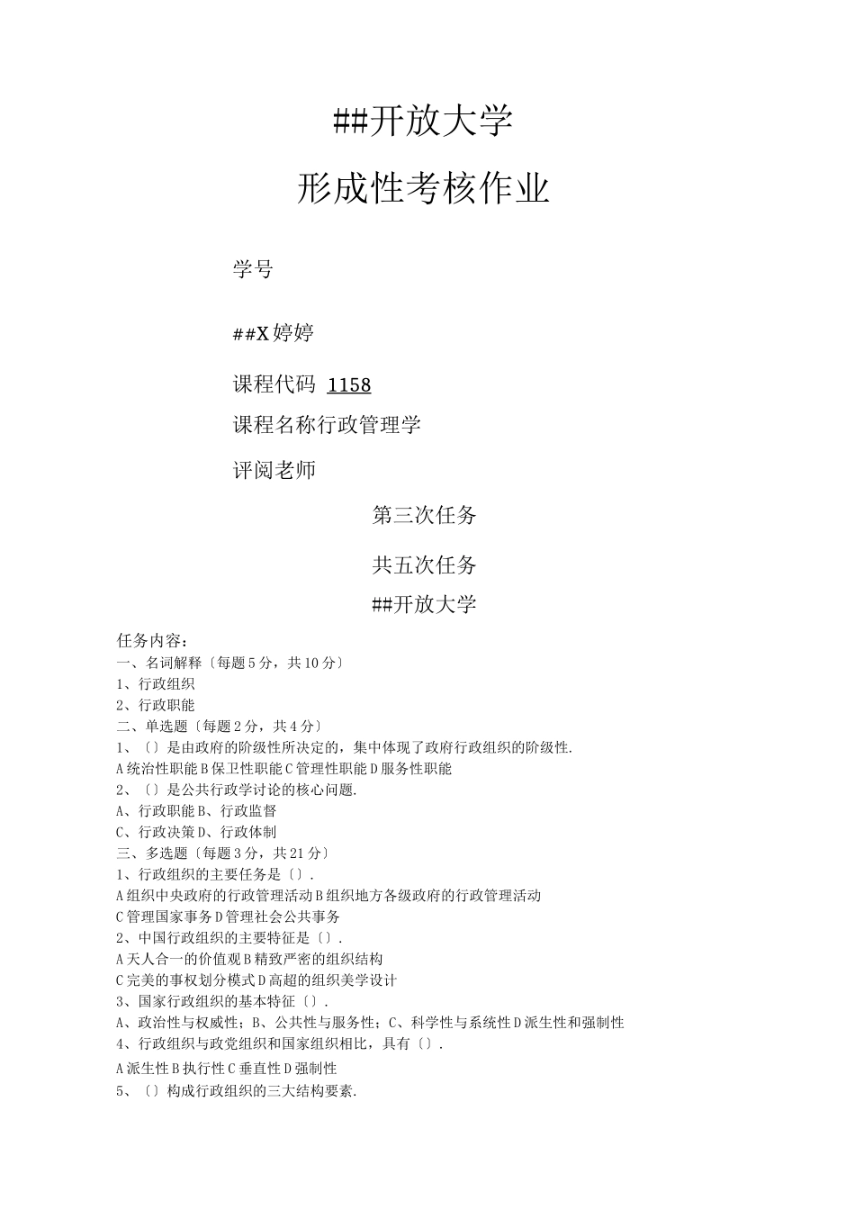 江苏开放大学行政管理学第二次_第1页