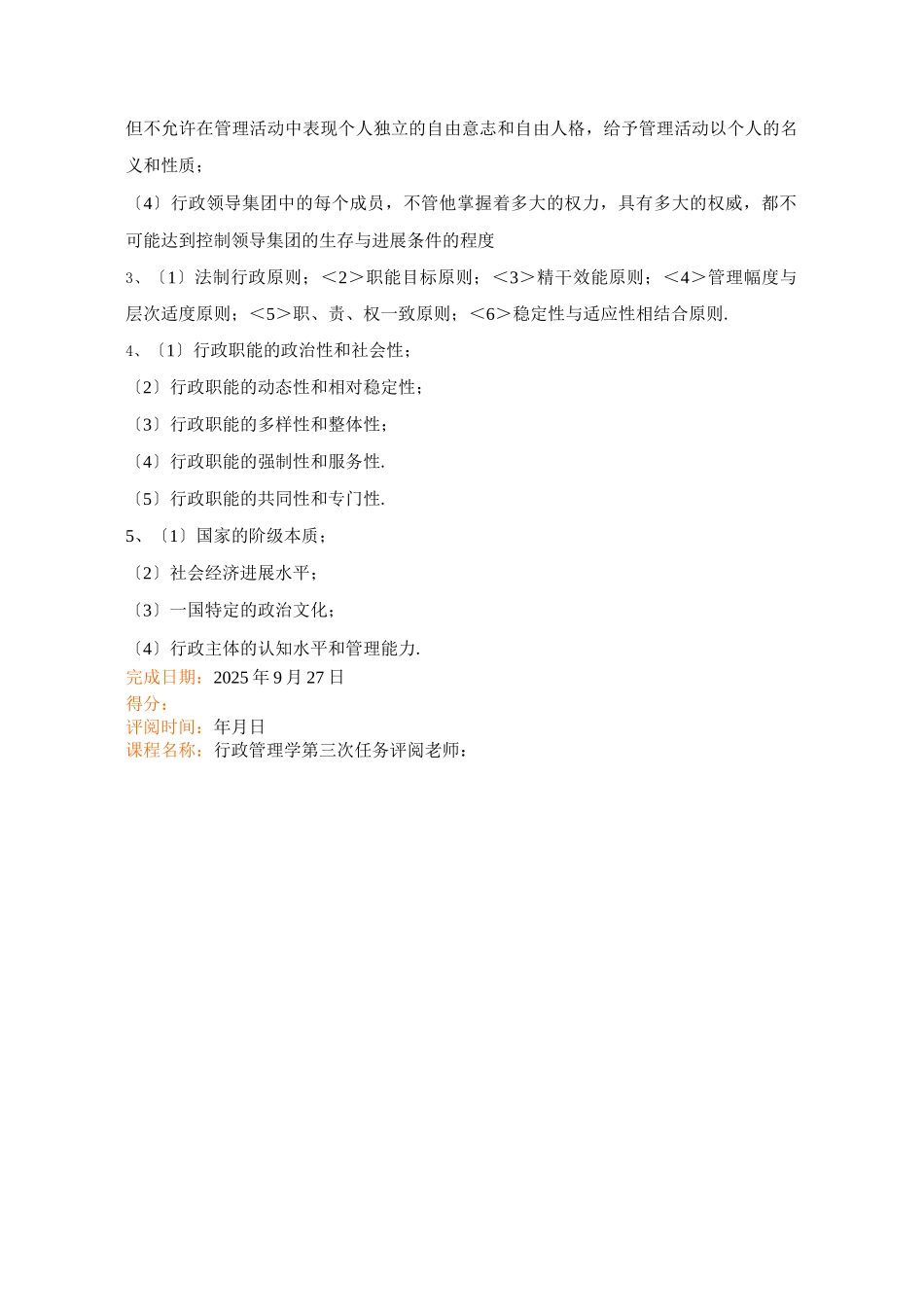 江苏开放大学行政管理学第二次_第3页