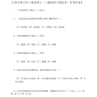 江苏开放大学三废处理工形考作业