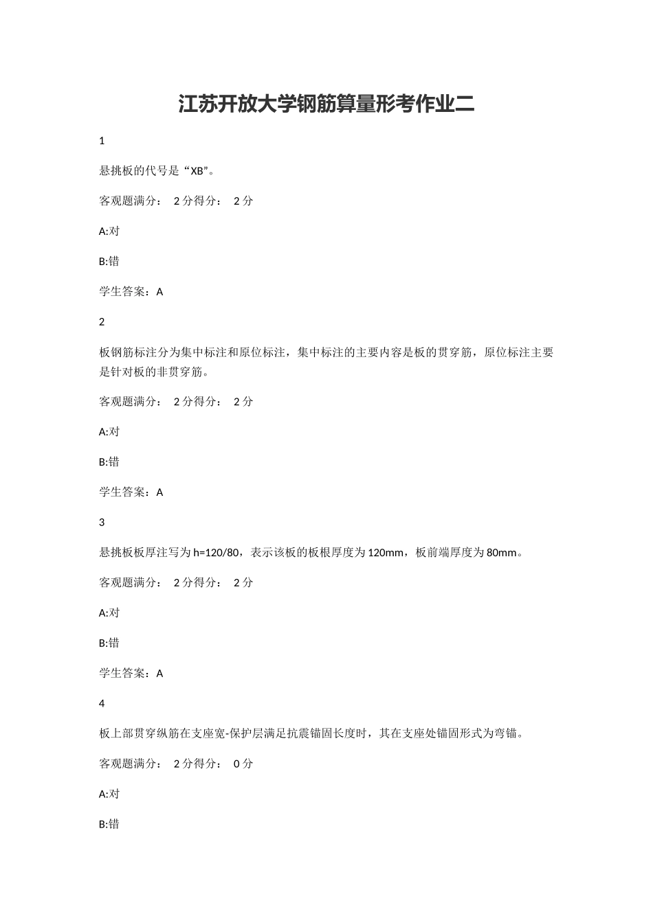 江苏开放大学钢筋算量形考作业二_第1页