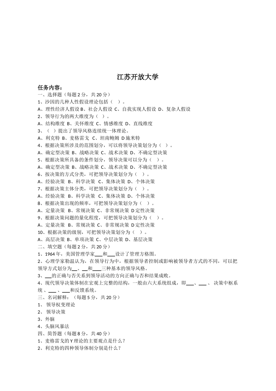 江苏开放大学领导科学与艺术形考作业二_第2页