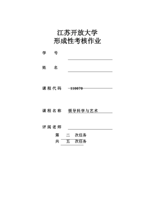 江苏开放大学领导科学与艺术形考作业二