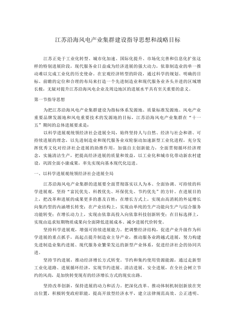 江苏沿海风电产业集群建设指导思想和战略目标_第1页