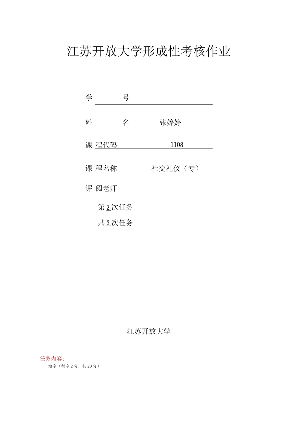 江苏开放大学社交礼仪第二次_第1页