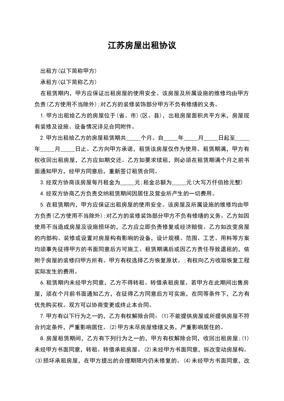 江苏房屋出租协议_第1页