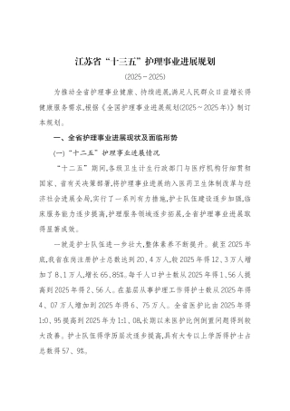 江苏省“十三五”护理事业发展规划