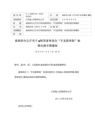 江苏省“不见面审批”标准化指引