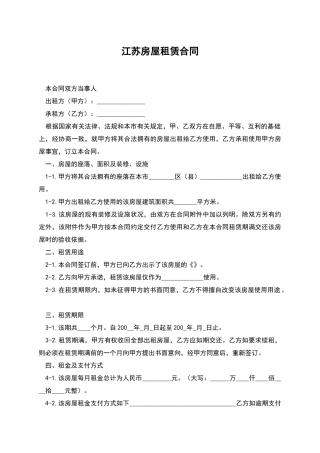江苏房屋租赁合同