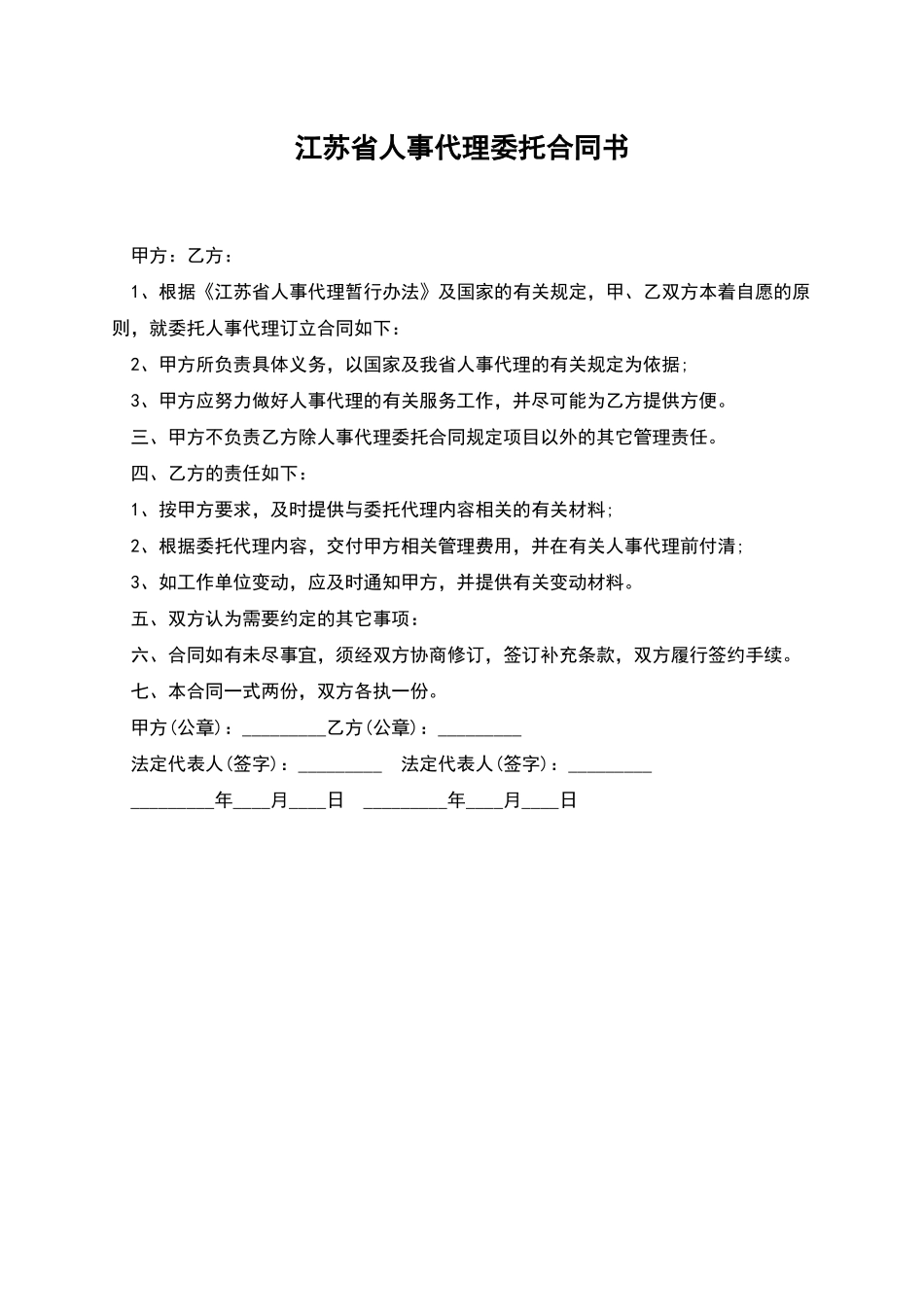 江苏省人事代理委托合同书_第1页