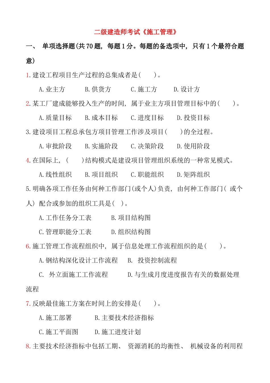 江苏省二级建造师施工管理真题_第1页