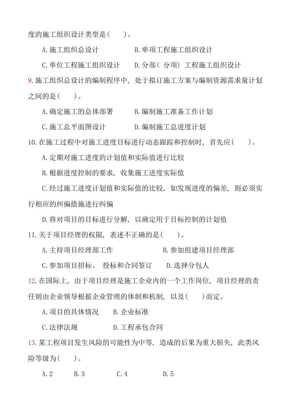 江苏省二级建造师施工管理真题_第2页