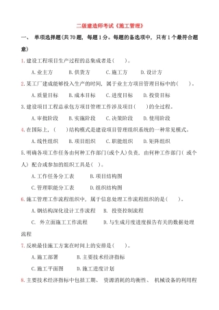江苏省二级建造师施工管理真题