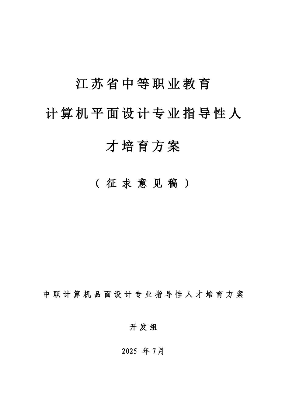 江苏省中等职业教育计算机平面设计专业指导性人才培养方案_第1页