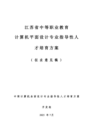 江苏省中等职业教育计算机平面设计专业指导性人才培养方案