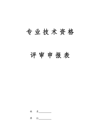 江苏省专业技术资格评审表