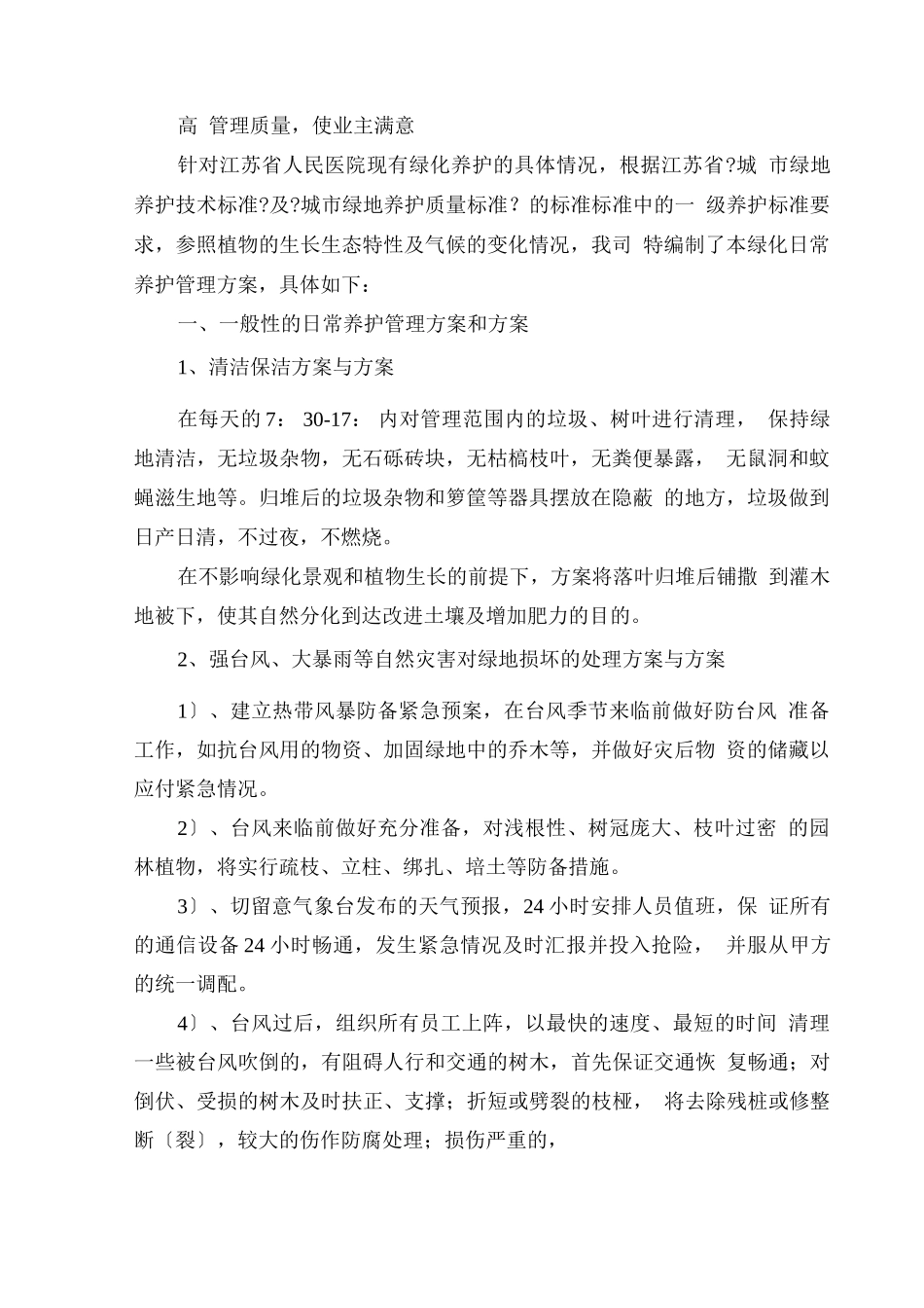江苏省人民医院绿化养护管理方案_第2页