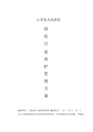 江苏省人民医院绿化养护管理方案