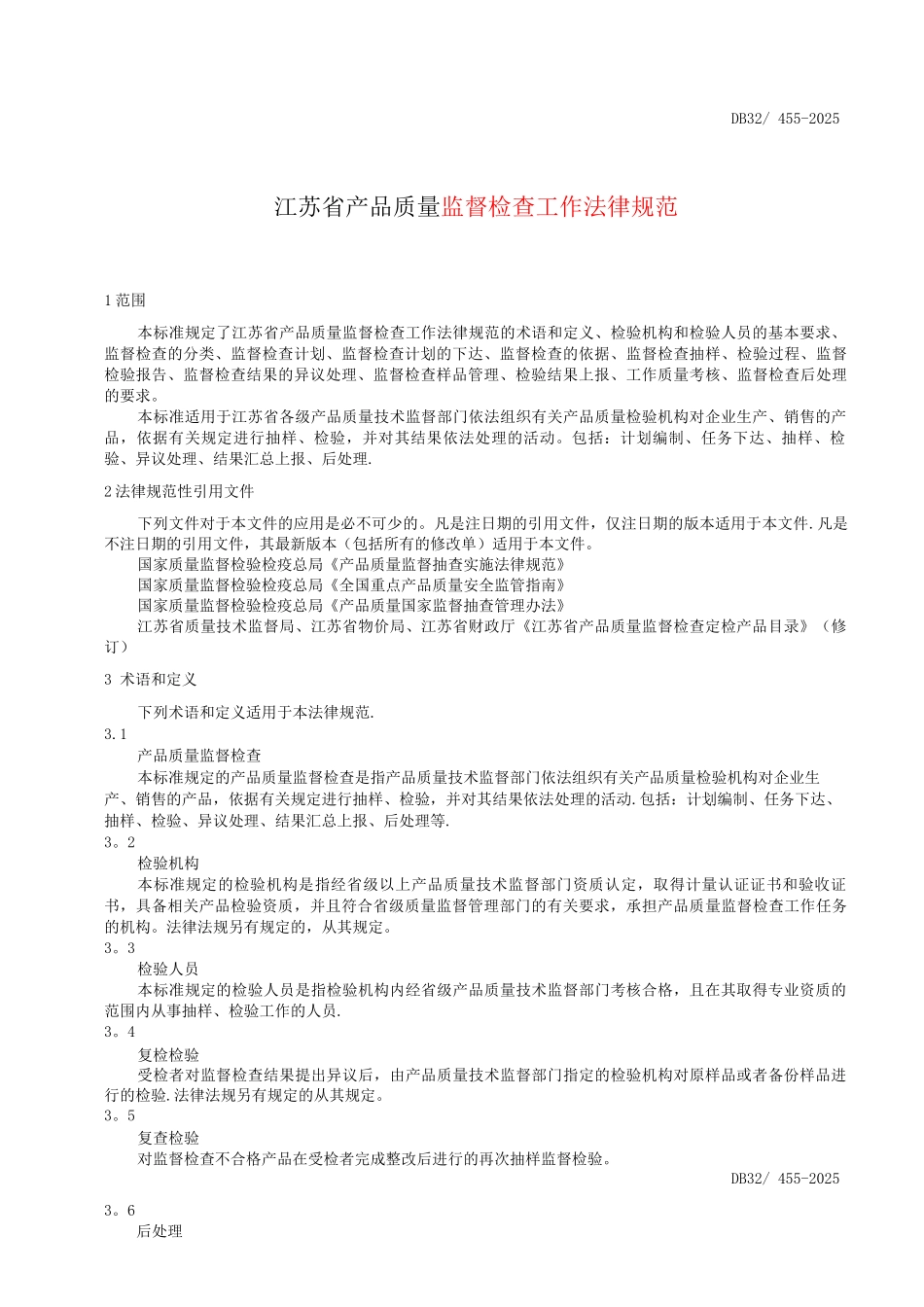 江苏省产品质量监督检查工作规范_第1页