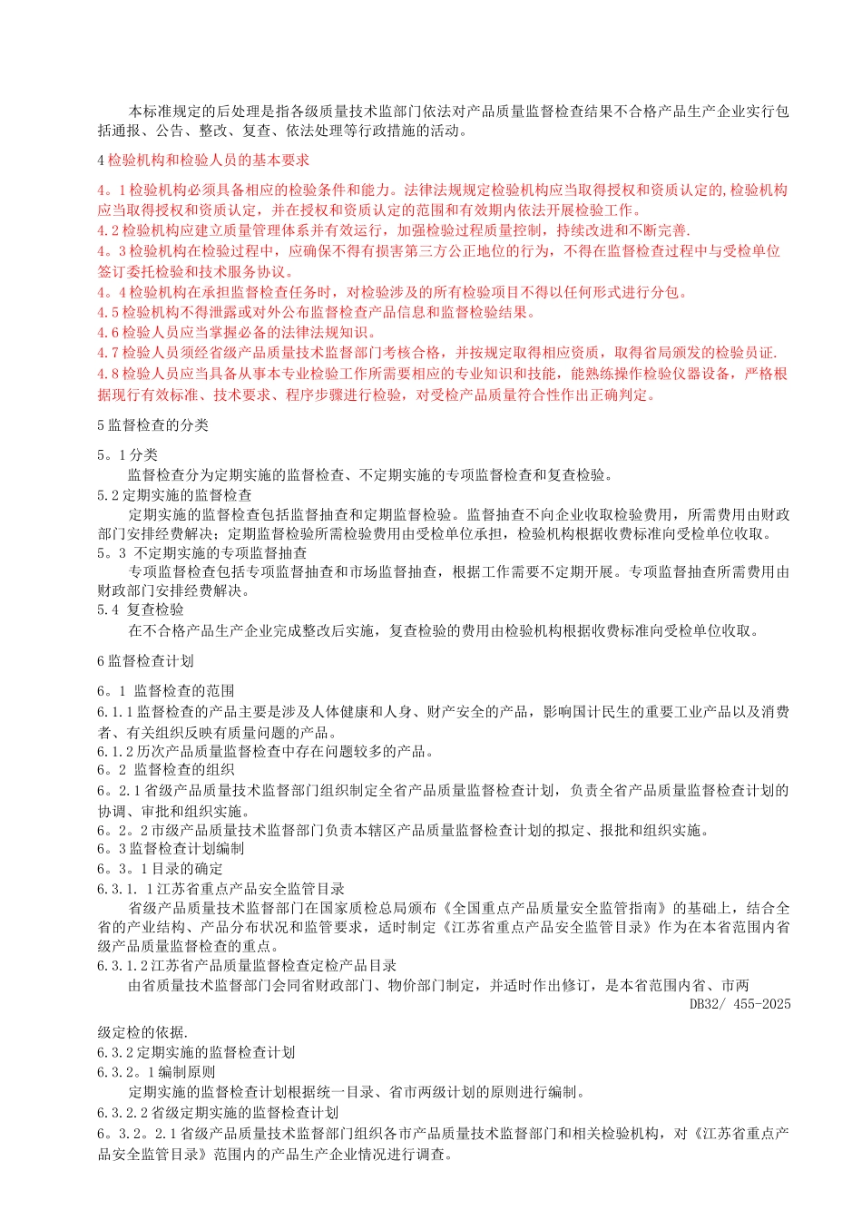 江苏省产品质量监督检查工作规范_第2页
