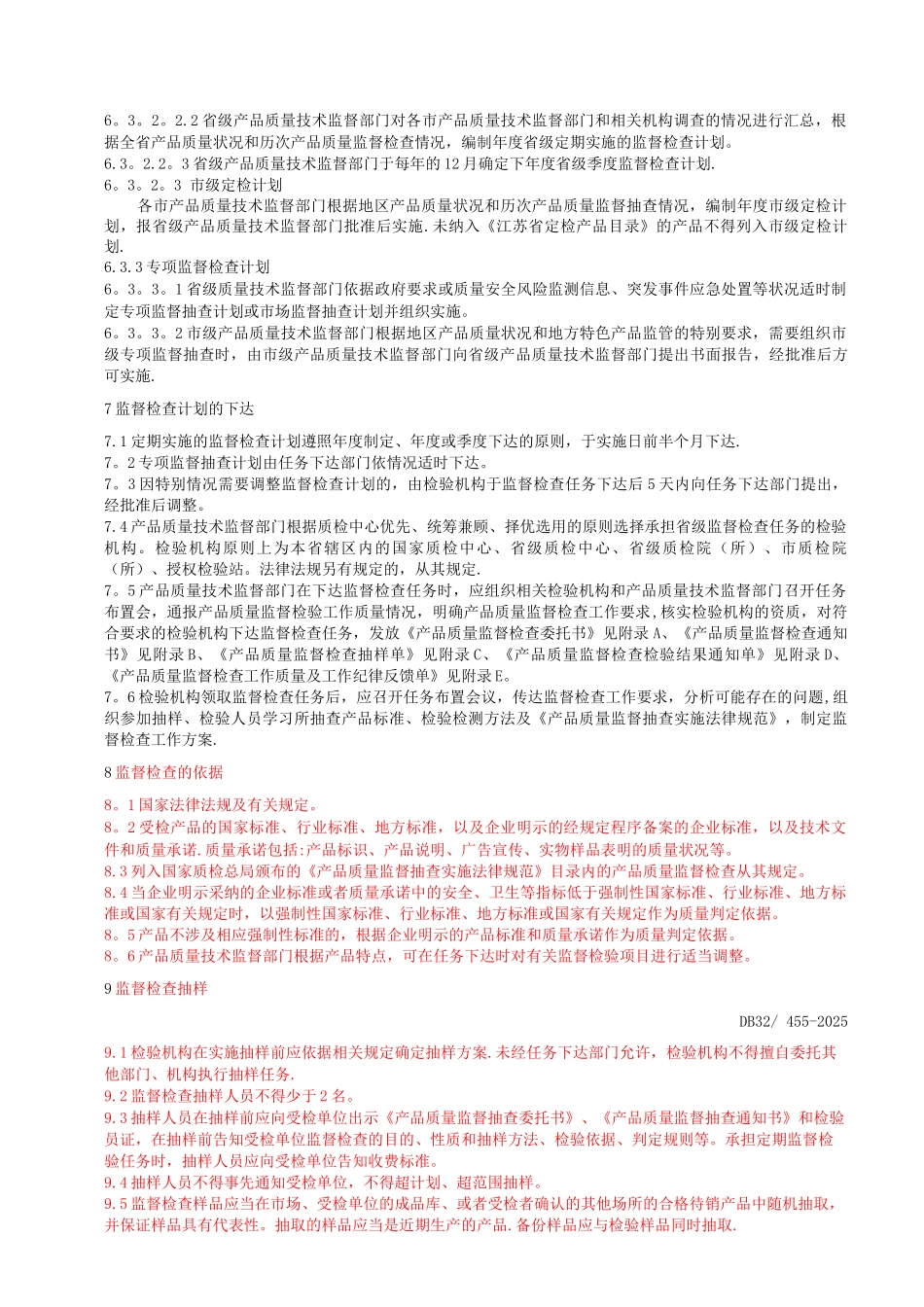 江苏省产品质量监督检查工作规范_第3页