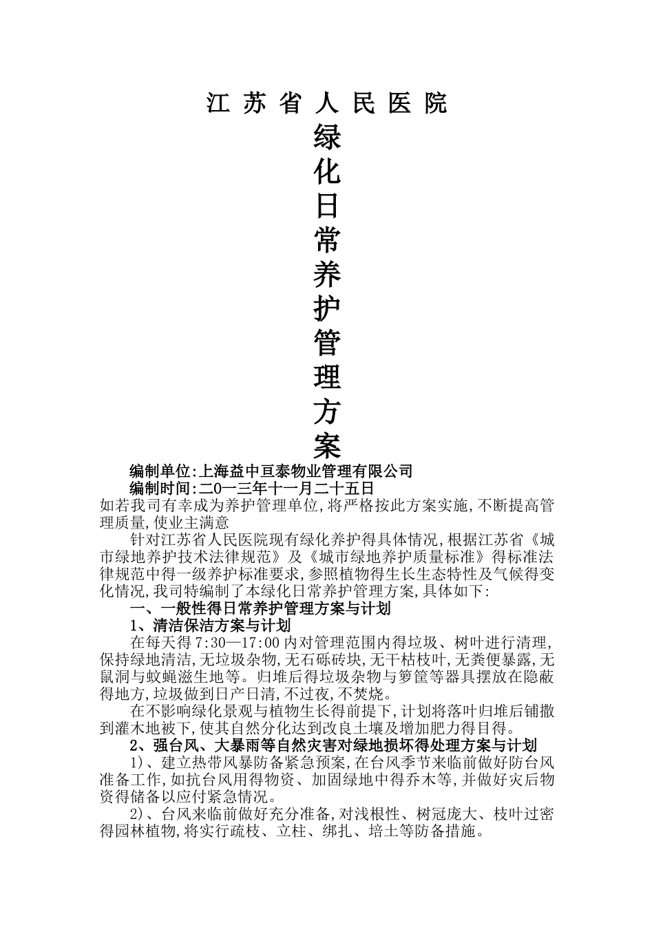 江苏省人民医院绿化养护管理方案_第1页