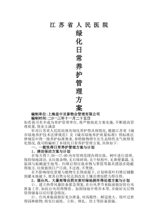 江苏省人民医院绿化养护管理方案