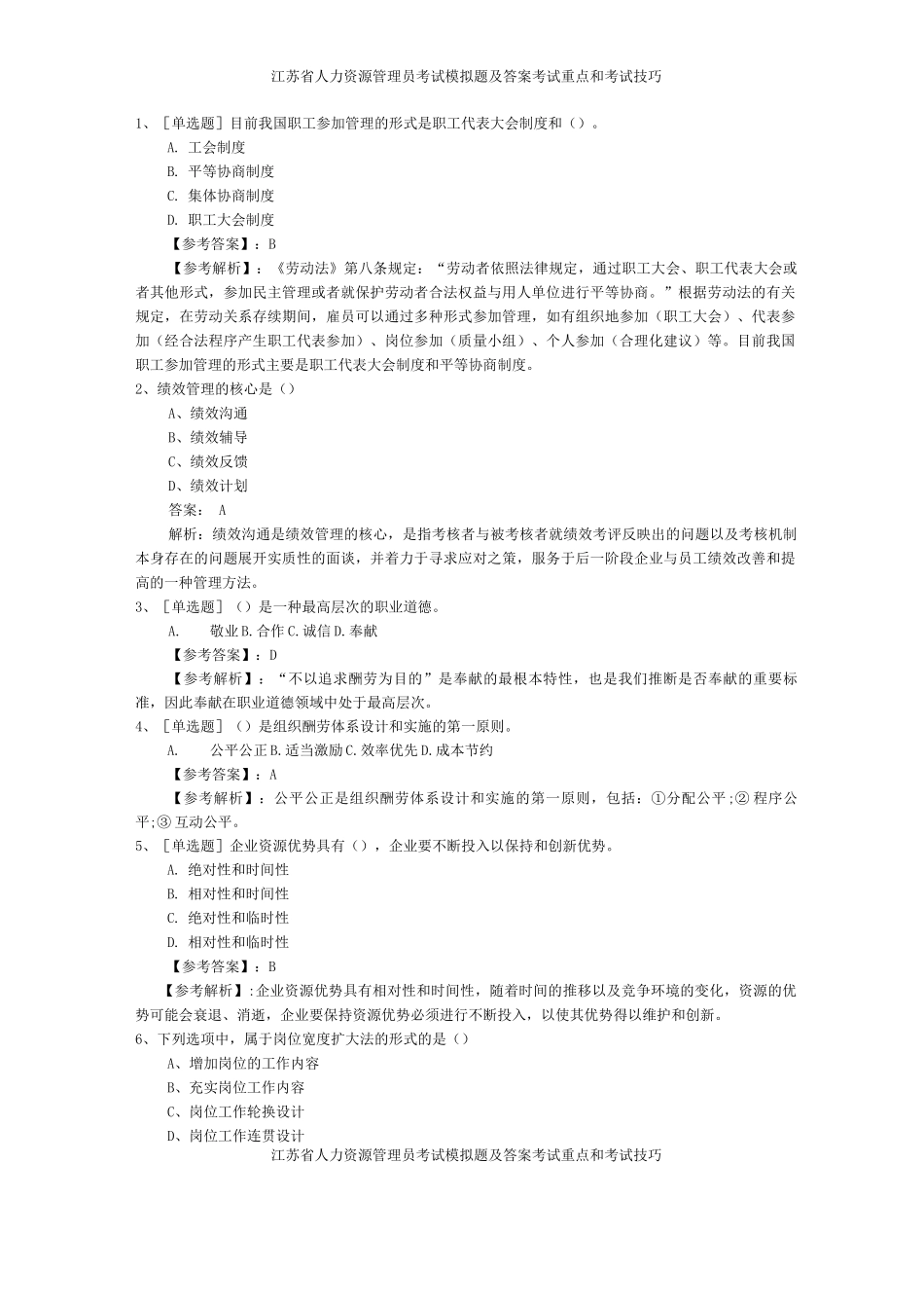 江苏省人力资源管理员考试模拟题及答案考试重点和考试技巧_第1页