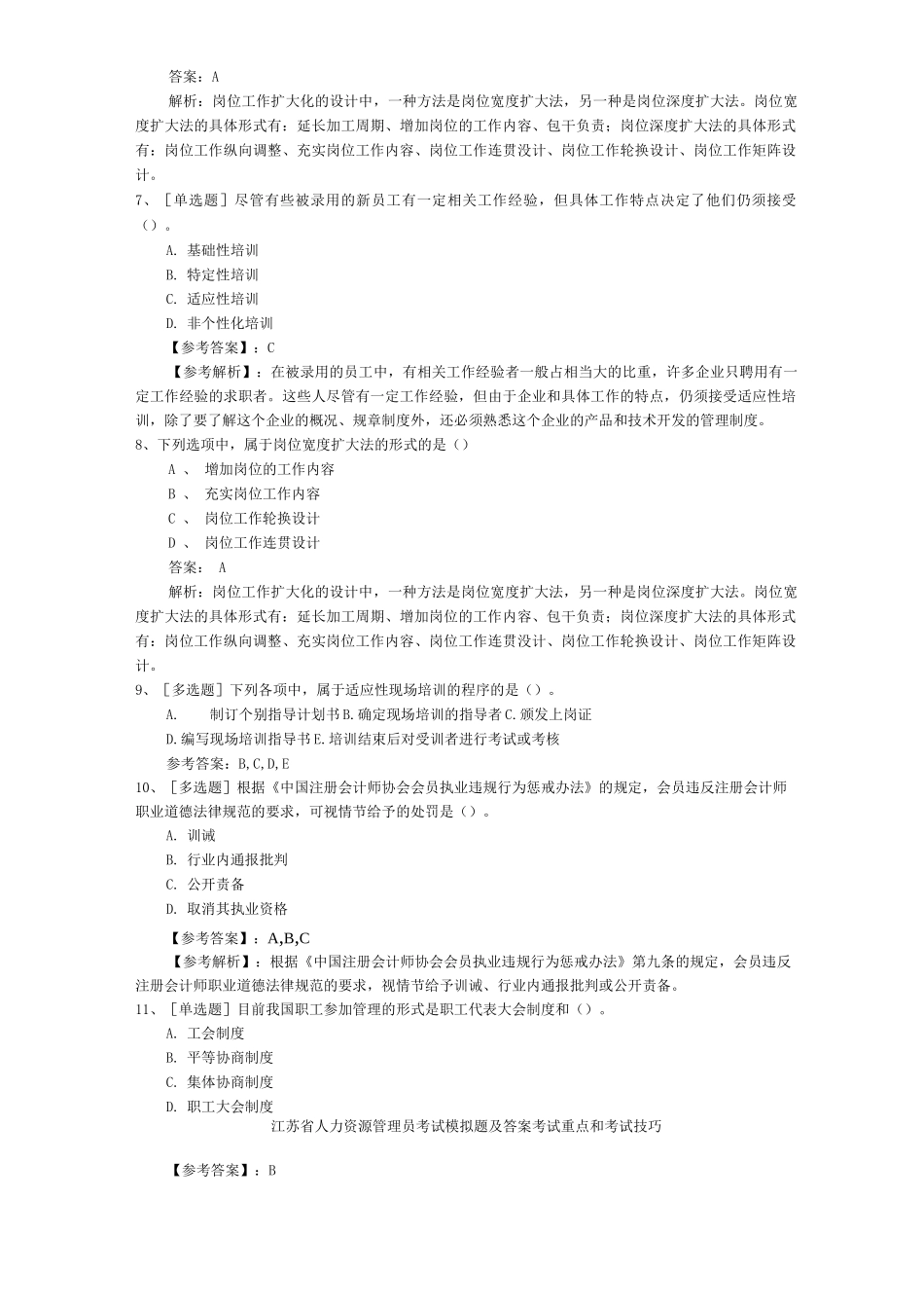 江苏省人力资源管理员考试模拟题及答案考试重点和考试技巧_第2页