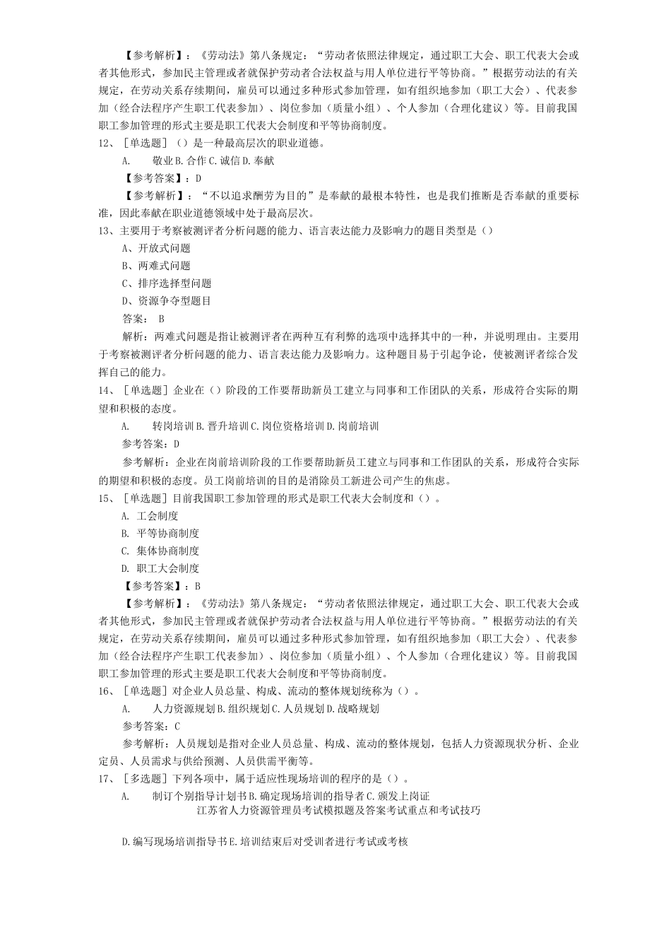 江苏省人力资源管理员考试模拟题及答案考试重点和考试技巧_第3页