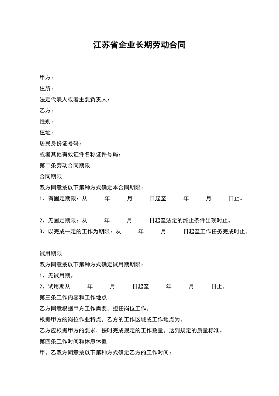 江苏省企业长期劳动合同_第1页